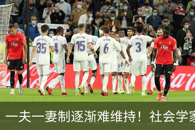 一夫一妻制逐渐难维持！社会学家分析：未来3种模式将成为主流？