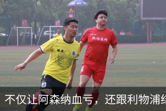 不仅让阿森纳血亏，还跟利物浦结怨，所谓禁区之狐，实则浪得虚名