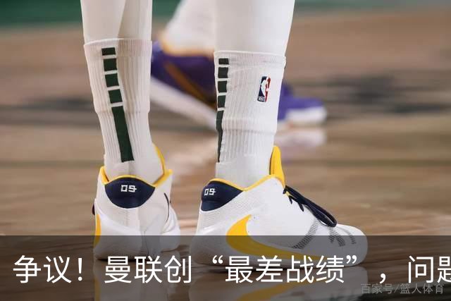 争议！曼联创“最差战绩”，问题根源被“扒出”，3年未投资后防