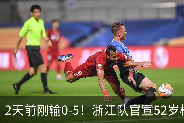 2天前刚输0-5！浙江队官宣52岁杨晨出任总经理 球迷刷屏：开除罗斯