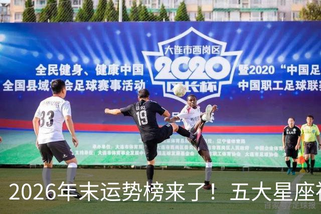 2026年末运势榜来了！五大星座被点名，事业生活双开挂